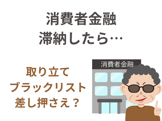 消費者金融滞納したらどうなる