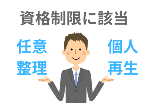 自己破産の資格制限に該当する場合は個人再生か任意整理