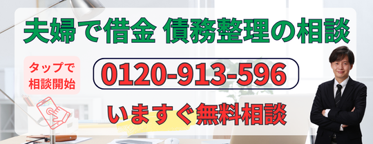 夫婦で借金した場合の債務整理の無料相談はこちら