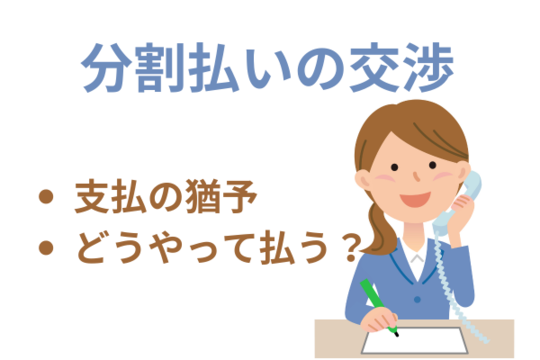 分割払いの交渉