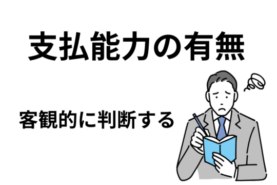 支払い能力の有無を客観的に判断する