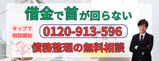 債務整理の無料相談