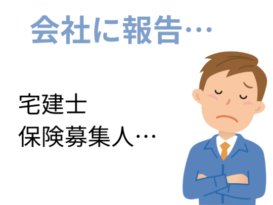 職業制限を会社に報告