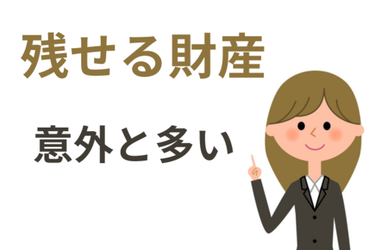 最低限の財産は手元に残せる