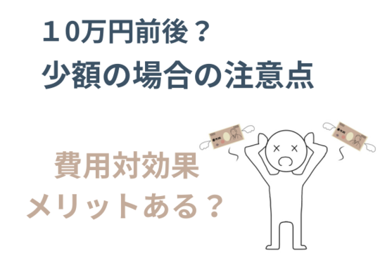 少額の場合の注意点