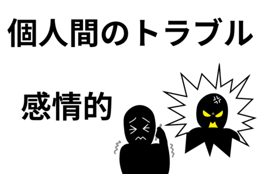 個人間のトラブルは感情的になる