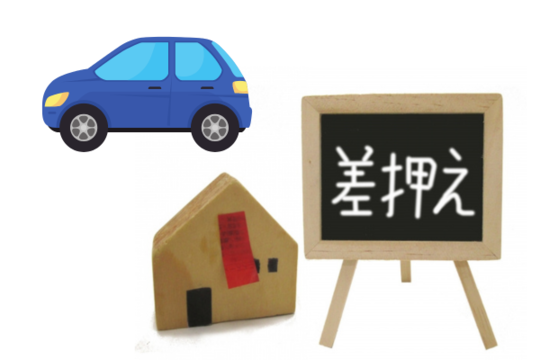 持ち家や自家用車を失う