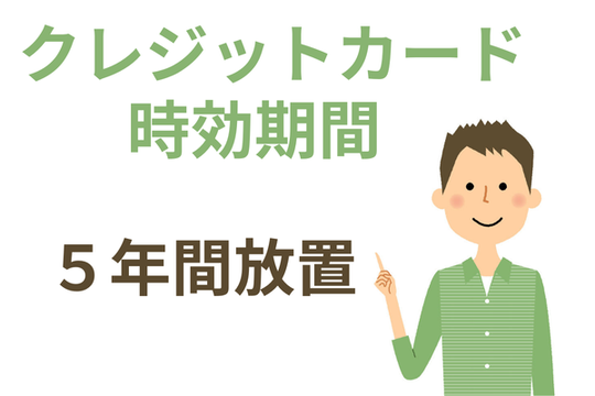 消滅時効が成立する条件