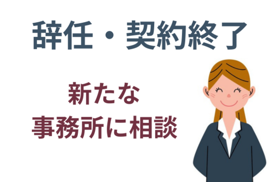 新たな事務所に相談