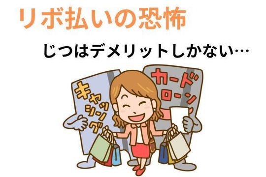 リボ払いの恐怖（デメリットしかない）