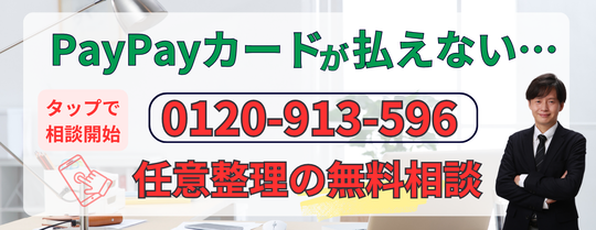 paypayカードが払えない場合の無料相談はこちら