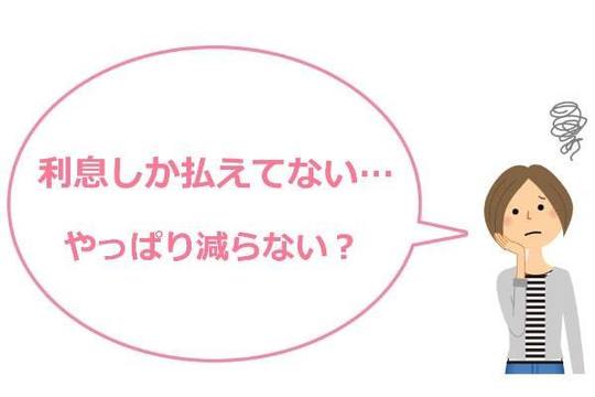 利息しか返済しないと借金は減らない