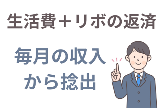 毎月の収入から捻出できる？