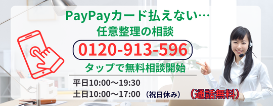paypayカードが払えない場合の無料相談はこちら