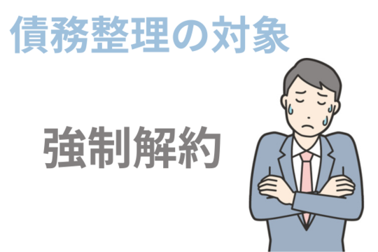 債務整理の対象にすると強制解約される