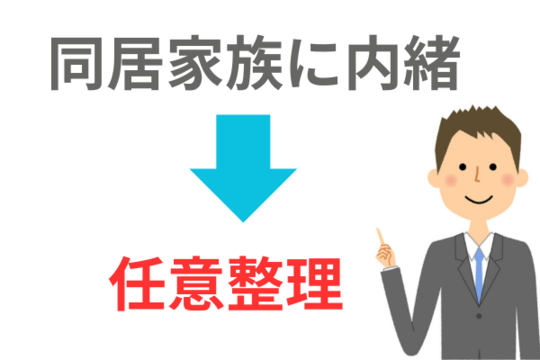 同居家族に内緒なら任意整理