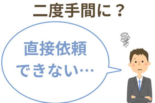 直接依頼できないと2度手間になる