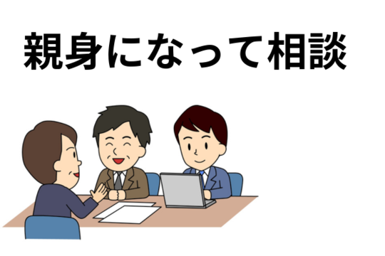 親身になって相談