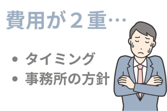 費用が2重に発生する