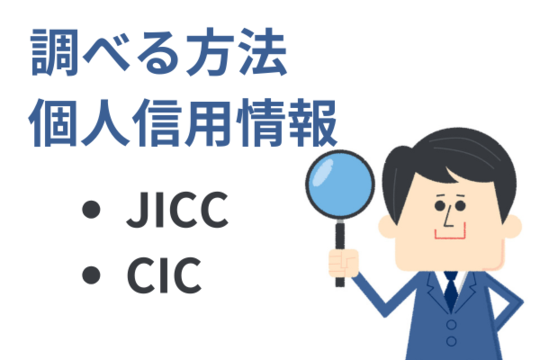 昔の借金調べる方法