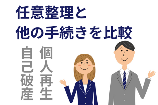 任意整理と他の手続きを比較