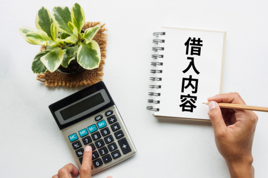借金の状況を把握する