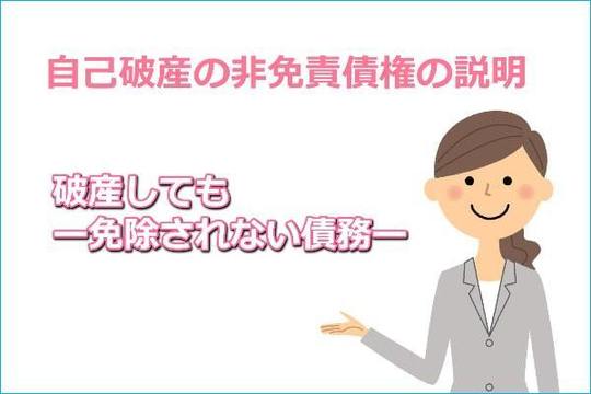 自己破産の非免責債権の説明