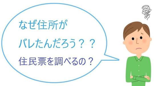 なぜ債権者に住所がバレる？
