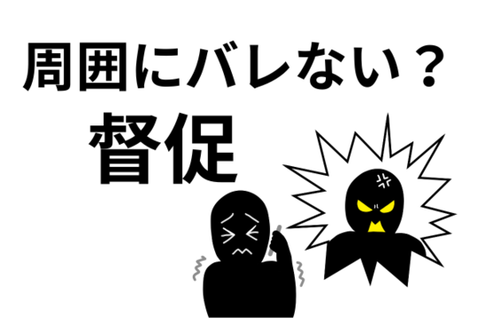 カード会社から督促で周囲にばれる
