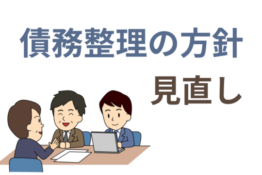 債務整理の方針を見直す