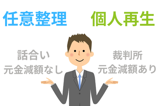 任意整理と個人再生の違い
