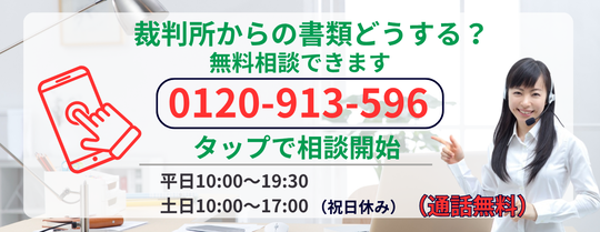 裁判所から訴状が届いた場合の無料相談はこちら