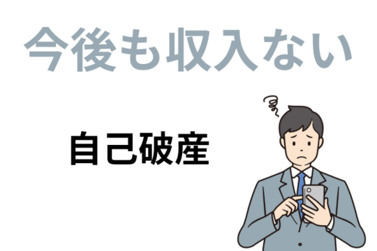 今後も収入を見込めない場合は自己破産