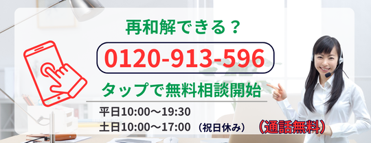 再和解できるか無料相談する