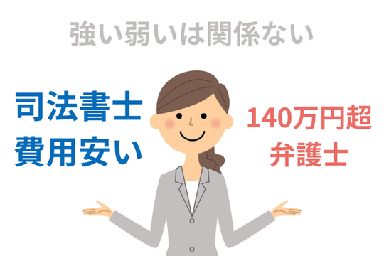 弁護士と司法書士どちらが債務整理に強い