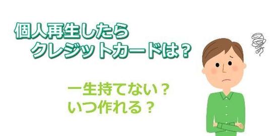 個人再生とクレジットカードの関係