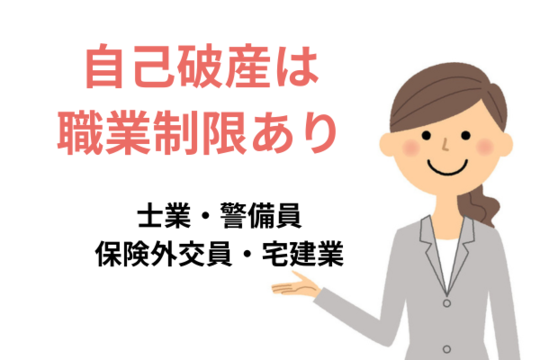 自己破産は職業制限あり
