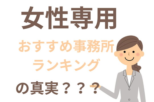 債務整理女性専用おすすめ事務所ランキングは本当？