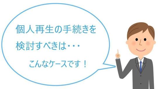 個人再生の手続を検討すべきはこんなケースです