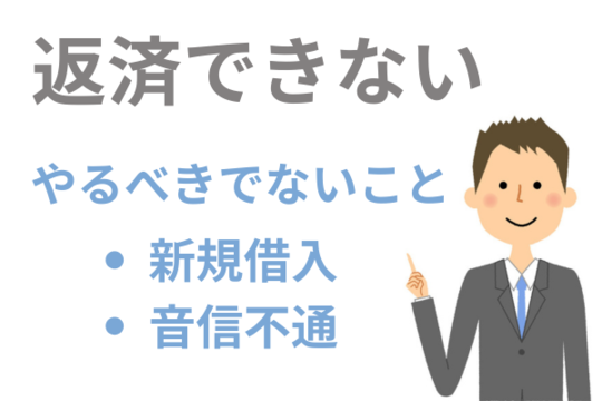返済できないときにやるべきでないこと