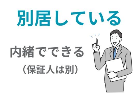 別居している家族には内緒で自己破産できる