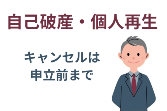 自己破産をキャンセルする