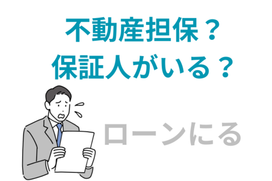 不動産担保や保証人がいるローン