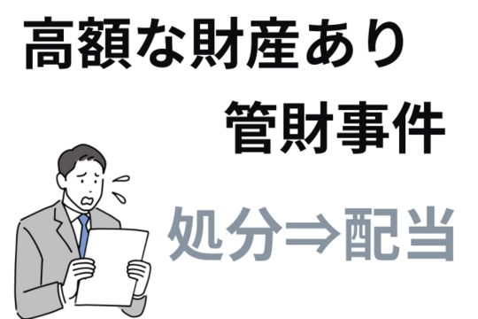 高額な財産は管財事件で処分されて債権者へ配当される