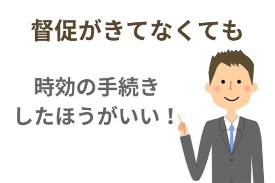 督促が来ていなくても時効はしたほうがいい