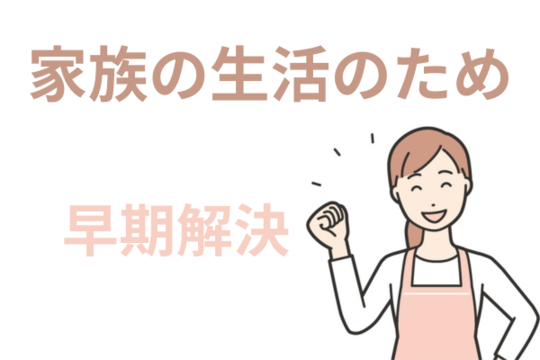 家族の生活のため借金解決