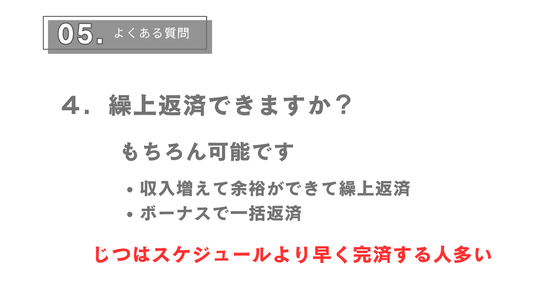 繰上返済可能ですか？