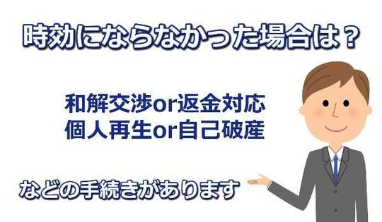 時効にならなかった場合は？
