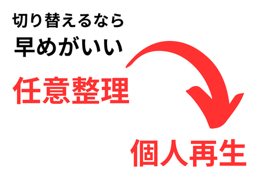 任意整理から個人再生への切り替え