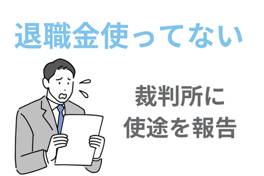 退職金を浪費している場合は裁判所へ報告
